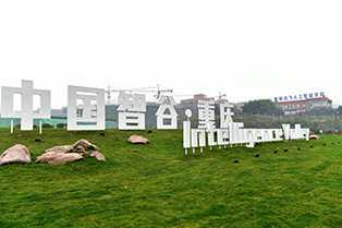 21 Investment Proposals Have Been Signed for Intelligence Valley of China