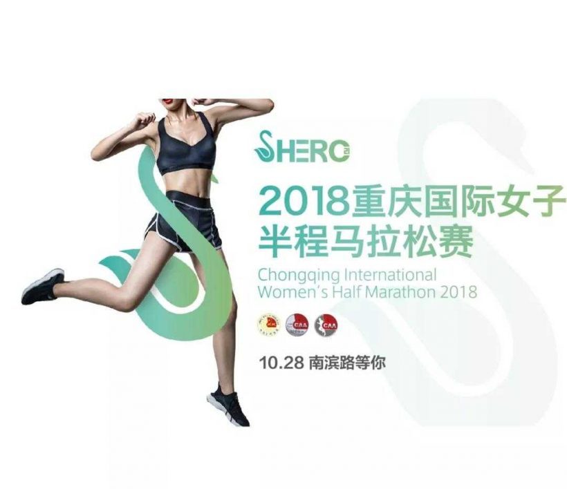 2018 Chongqing International Women’s Half Marathon