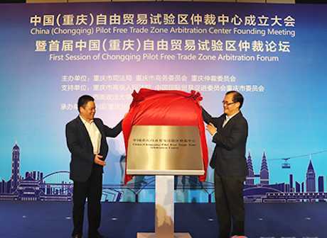 China (Chongqing) Pilot Free Trade Zone Arbitration Center Founded