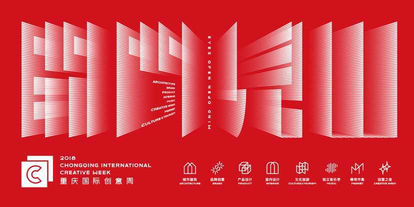 2018 Chongqing International Creative Week