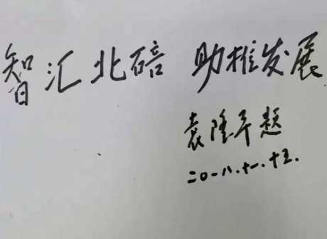 Chinese Academicians Support Chongqing Beibei Talents Week