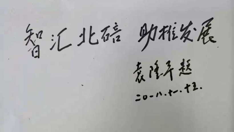 Yuan Longping inscription for Chongqing Beibei Talents Week