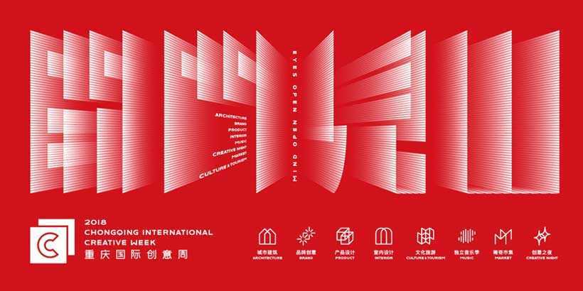 Chongqing International Creative Week Kicks off