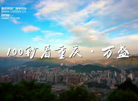 Chongqing in 100 Seconds: Wansheng District