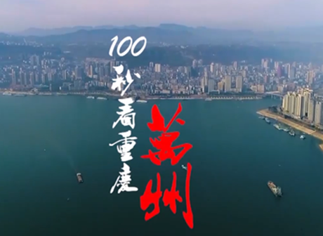 Chongqing in 100 Seconds: Wanzhou District