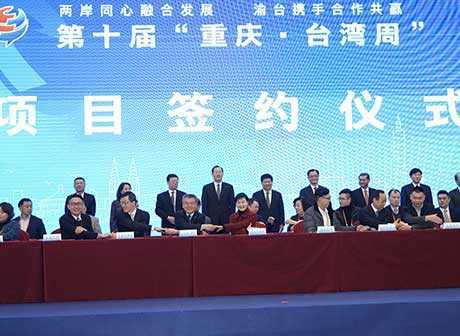 14 Key Projects Signed in The 10th Chongqing-Taiwan Week