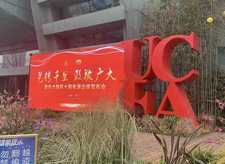 The 10th Anniversary of Chongqing Grand Theater: Keep on Moving for Art
