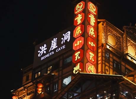 Hi Chongqing: Hongya Dong, A Gorgeous Star in Chongqing