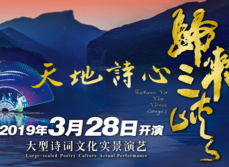 Return to the Three Gorges will Walk Onstage from March 28