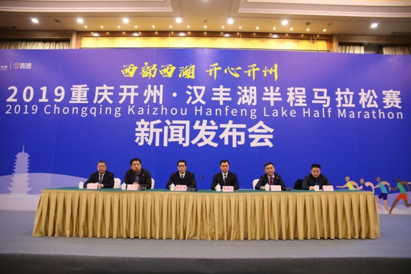 News conference of Kaizhou Hanfeng Lake Half Marathon