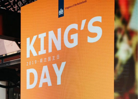 The Celebration of Dutch King's Day Joins Hands with Chongqing Chuanju Theater