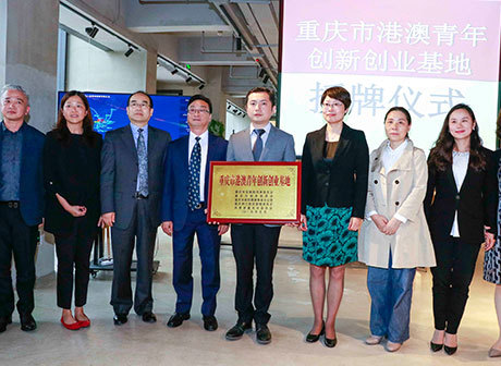 Chongqing-Hong Kong-Macao Youth Innovation Entrepreneurship Base Established