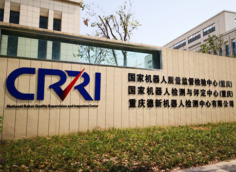 The Western China Robot Inspection & Evaluation Institution Is Put into Use in Liangjiang New Area