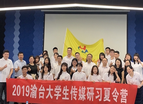 Chongqing-Taiwan University Summer Camp for Media Study Kicks off