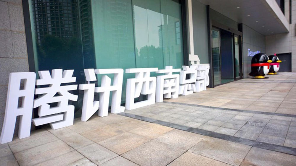 Tencent’s Southwest Headquarters was put into official service