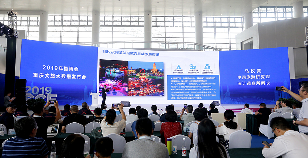 Chongqing Cultural Tourism Big Data Conference
