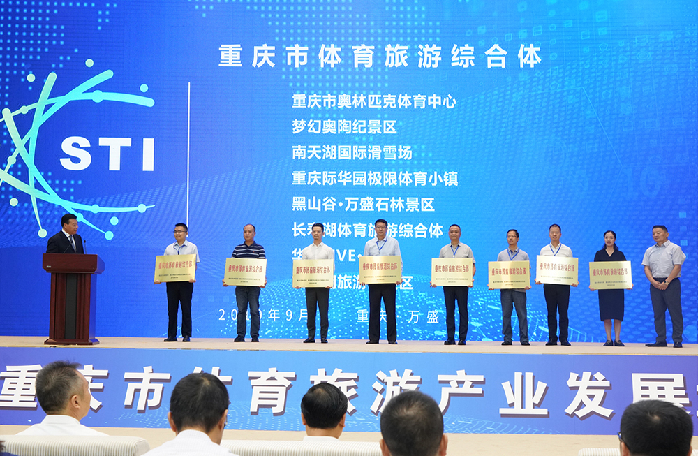2019 Chongqing Conference on Sport Tourism Industry Development was held in Wansheng on September 11.
