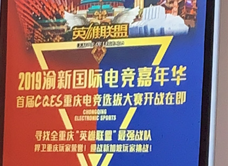 Exciting! 2019 Chongqing-Singapore International E-sports Carnival is Coming
