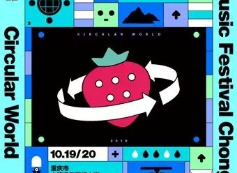 2019 Chongqing Yangtze River Strawberry Music Festival