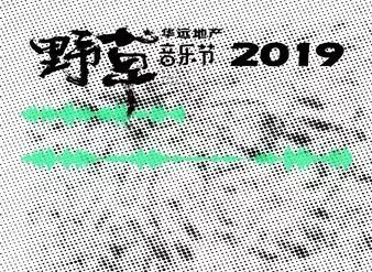 2019 Huayuan · Yecao Music Festival