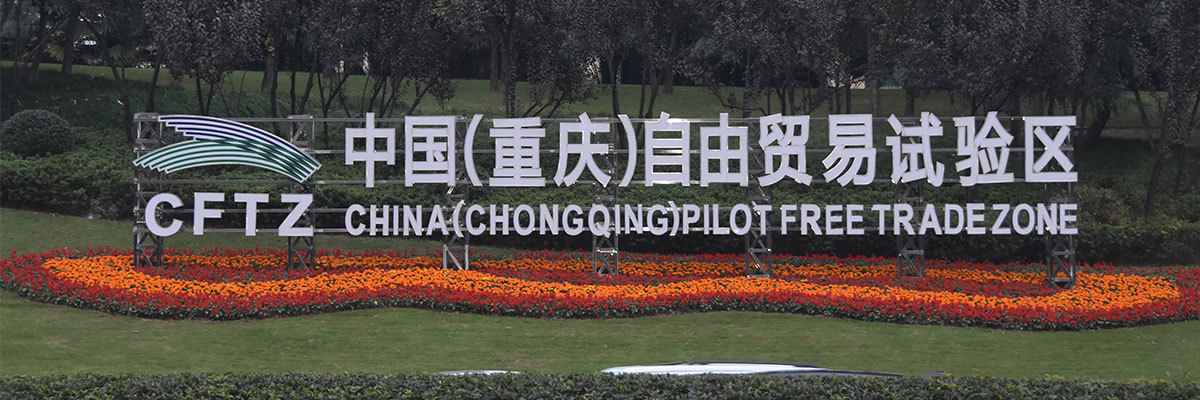 China (Chongqing) Pilot Free Trade Zone (CFTZ)