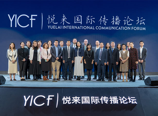2019 Yuelai International Communication Forum to Strengthen International Communication