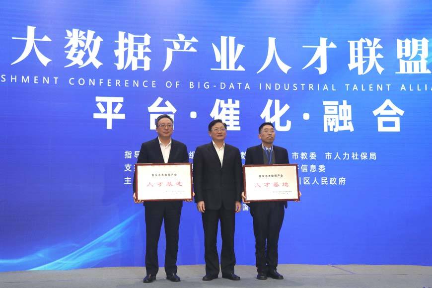 Big-data-Industrial-Talent-Alliance-of-Chongqing