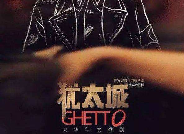 Ghetto, World Classic Large-scale Stage Play