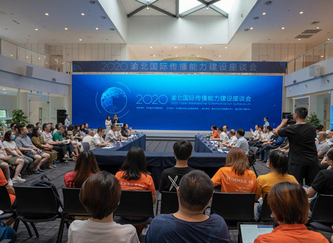 2020 Yubei International Communication Symposium Kicked off