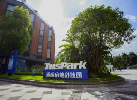 Smart Roadshow TusPark Gathers Leading Companies in Intelligent Technology