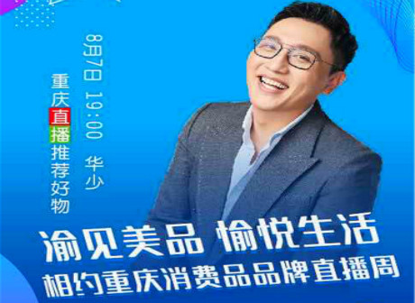 Internet Celebrity to Host Online Promotion for Chongqing Consumer Brands