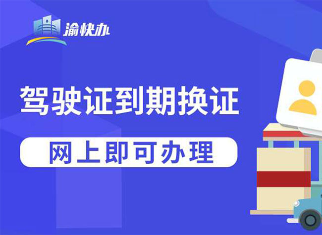 Renew Your Driving License Online in Chongqing
