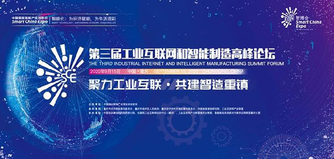 The 3rd Industrial Internet and Smart Manufacturing Summit Forum to Open on September 15