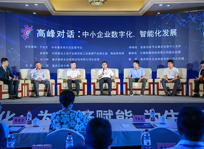 Forum on Industrial Internet and SME Development Held in Dazu