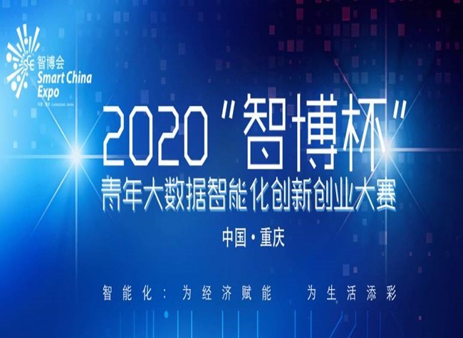 Semifinals of 2020 Youth Innovation and Entrepreneurship Competition End