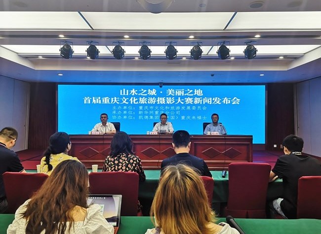 The first Chongqing Culture and Tourism Photography Competition officially launched