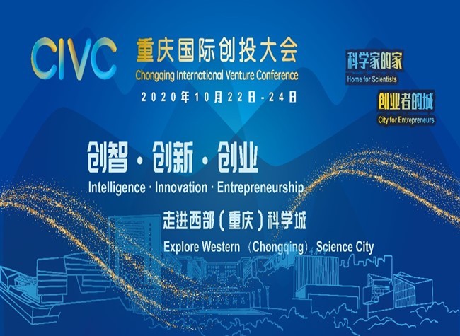 Chongqing International Venture Conference Debuts Soon