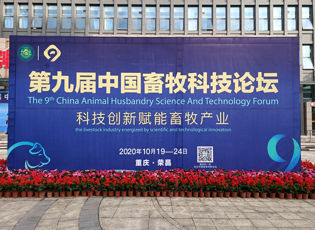 9th China Animal Husbandry Science and Technology Forum Kicks off