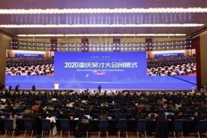 Chongqing Talents Conference Concludes with Introduced Outstanding Talents, Contracted Projects