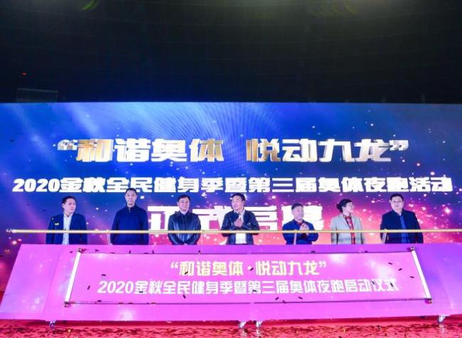 2020 Golden Autumn Citywide Fitness Season Kicks off with Nighttime Running