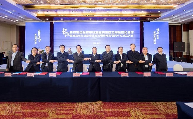Yangtze River Economic Belt Ecological Civilization Standardization Research Center Founded