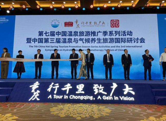 Beibei Hosts 3rd Hot Spring Tourism-Themed International Symposium