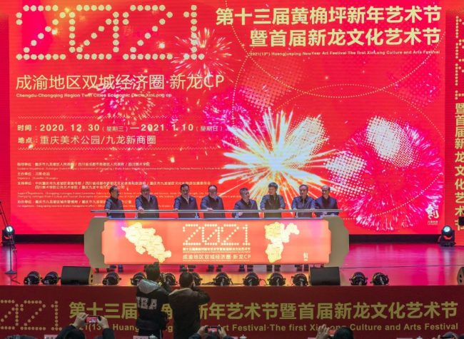 Chongqing, Chengdu Cohost the 1st Xinlong Culture and Art Festival