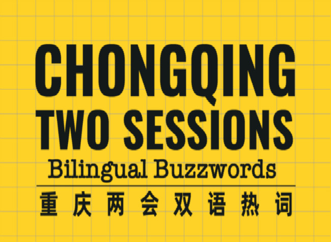 Chongqing Two Sessions Poster Series: Bilingual Buzzwords