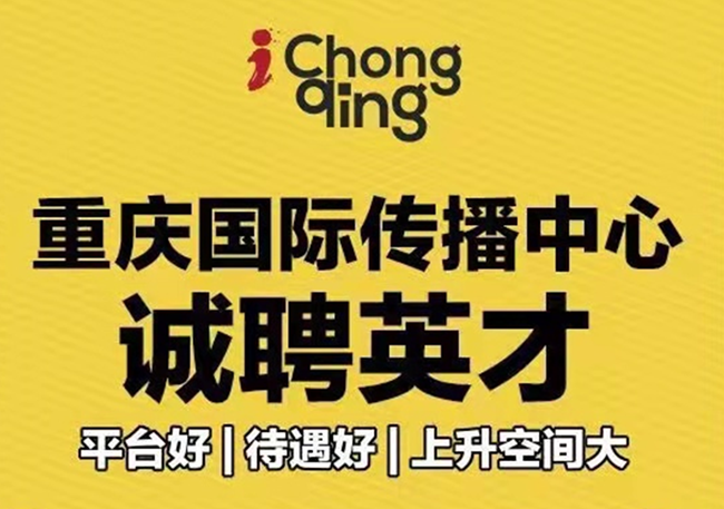 Chongqing International Media Center Welcomes Global Talent