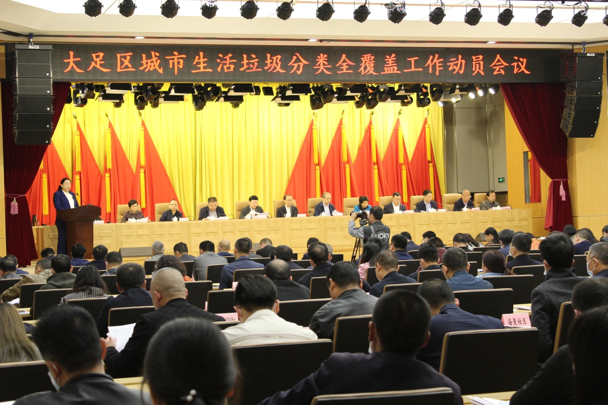 Dazu District held a conference to initiate household waste sorting in the district