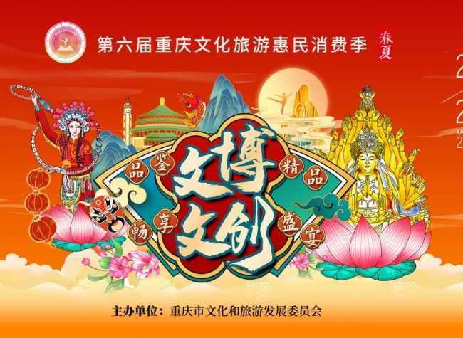 Dazu to Launch 6th Chongqing Culture and Tourism Consumption Season
