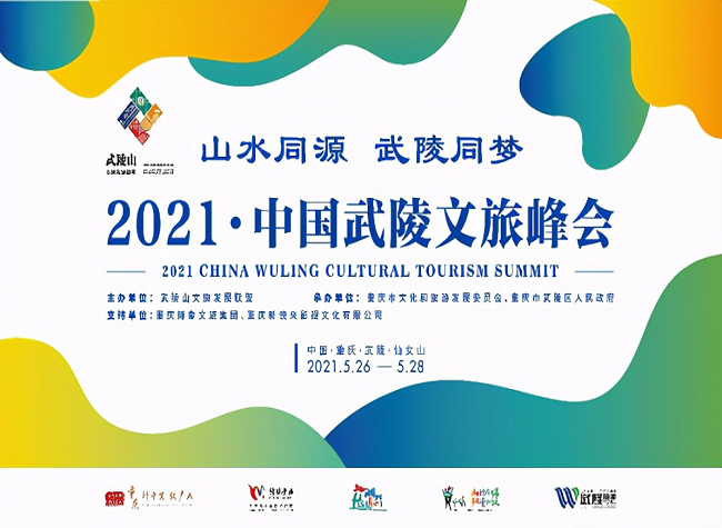 ￥140 Billion signed - 2021 China Wuling Cultural Tourism Summit concludes