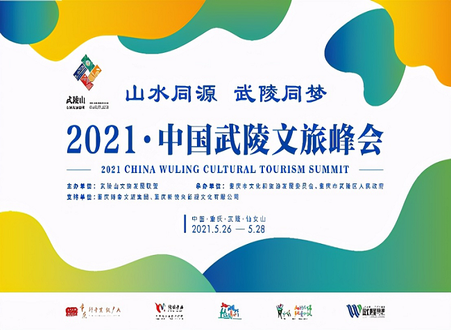 ¥140 Billion signed - 2021 China Wuling Cultural Tourism Summit concludes