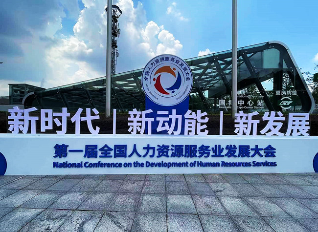 First National Human Resources Services Conference Set to Promote Industry Development